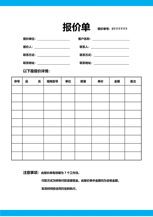 报价单通用模板