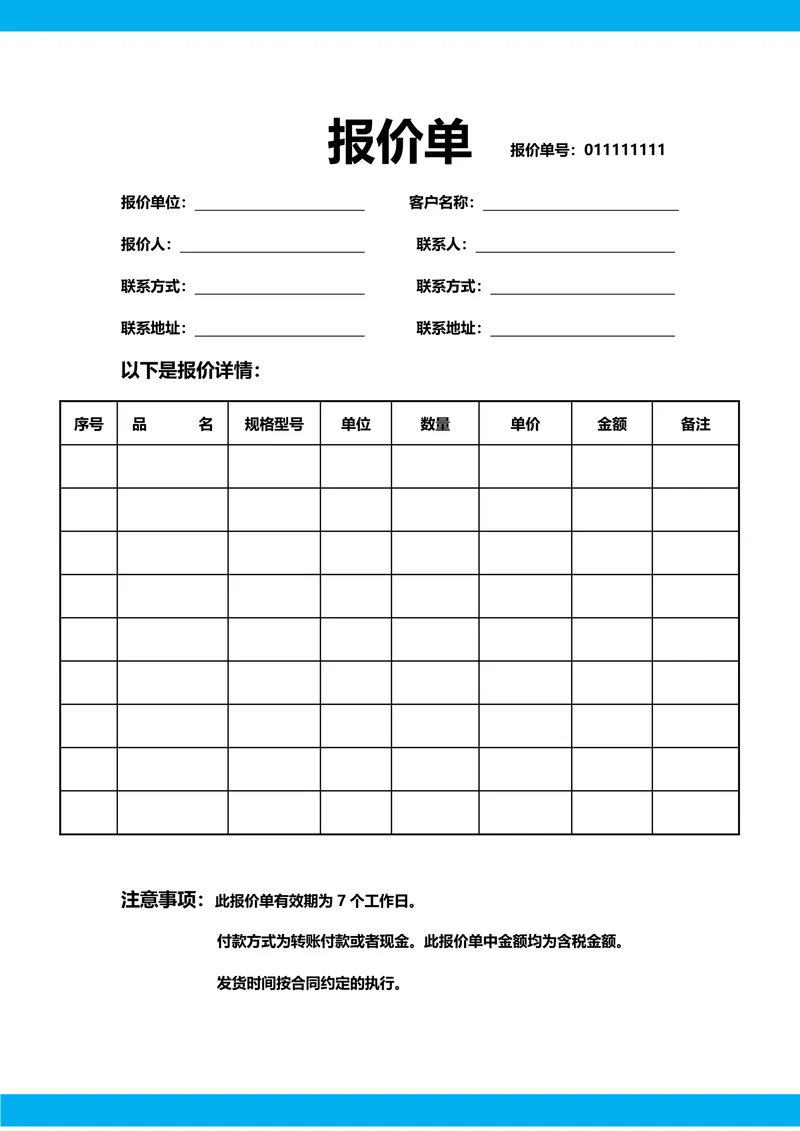 报价单通用模板
