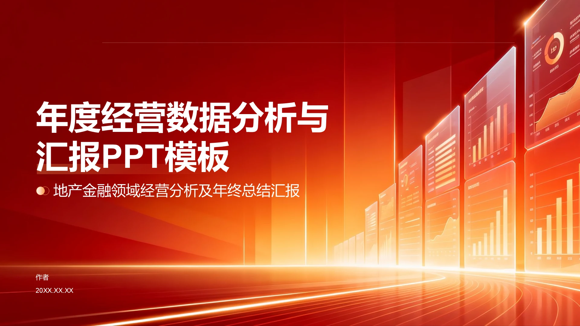 年度经营数据分析与
汇报PPT模板