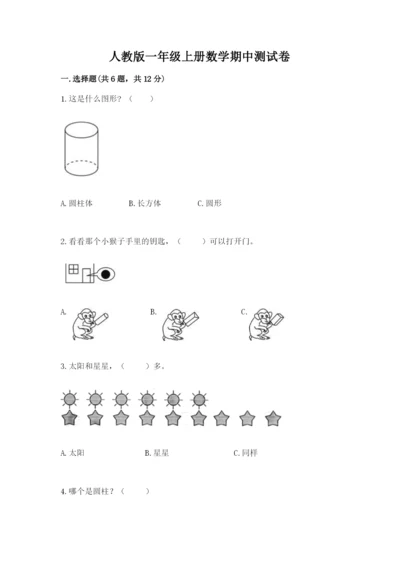 人教版一年级上册数学期中测试卷【实验班】.docx