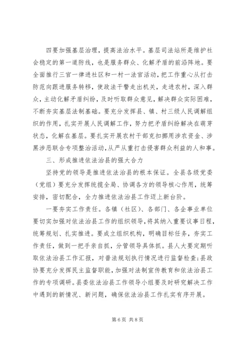 县委书记在依法治县推进会讲话稿.docx