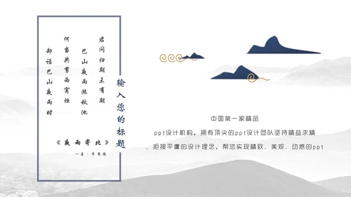 中国风简约山水画工作汇报通用PPT模板