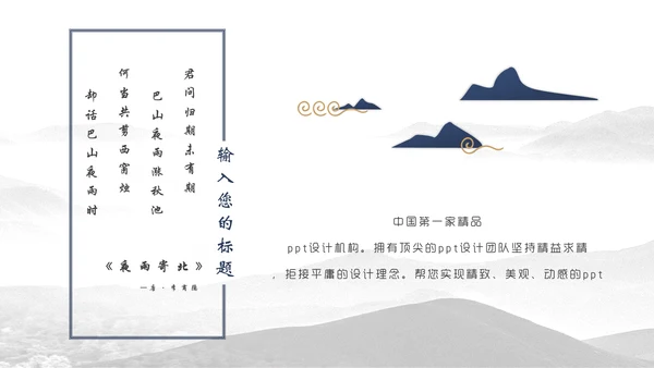 中国风简约山水画工作汇报通用PPT模板