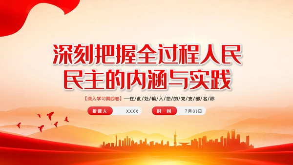 深刻把握全过程人民民主的内涵与实践PPT