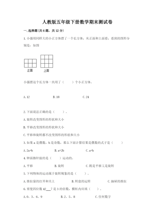 人教版五年级下册数学期末测试卷精品【夺冠系列】.docx