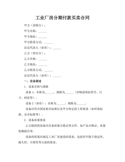 工业厂房分期付款买卖合同