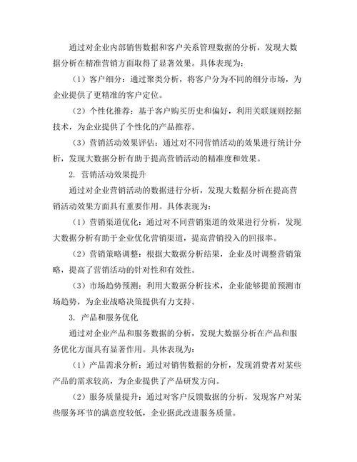 大数据分析在市场营销中的应用案例研究