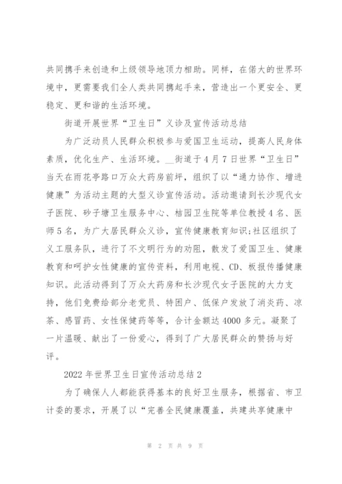 2022年世界卫生日宣传活动总结5篇.docx