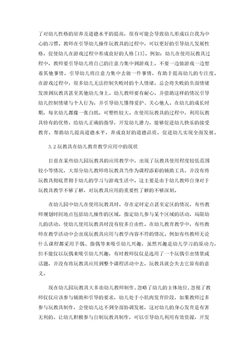 幼儿教育教学中玩教具的应用研究.docx