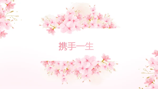 粉色唯美我们的婚礼动态PPT模板