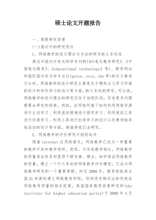 硕士论文开题报告精编.docx