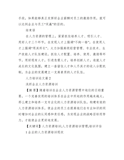 【人力培训论文】.docx