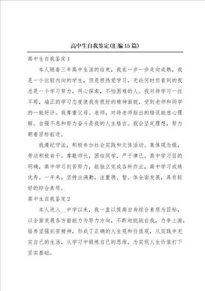 高中生自我鉴定汇编15篇