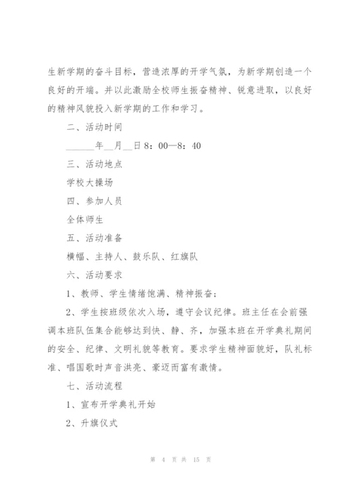 学校开学季活动方案5篇.docx