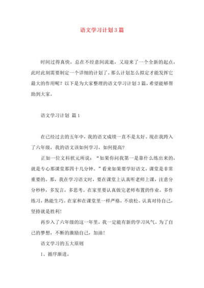 语文学习计划3篇（一） (2).docx