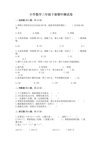 小学数学三年级下册期中测试卷及参考答案（精练）.docx