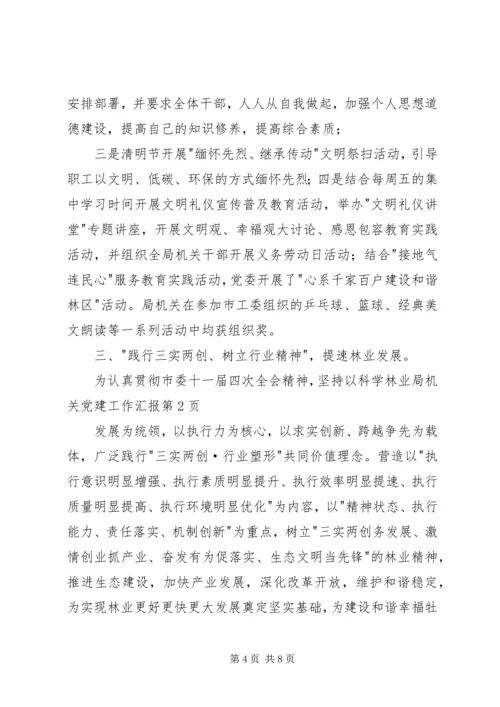 林业局机关党建工作汇报 (2).docx