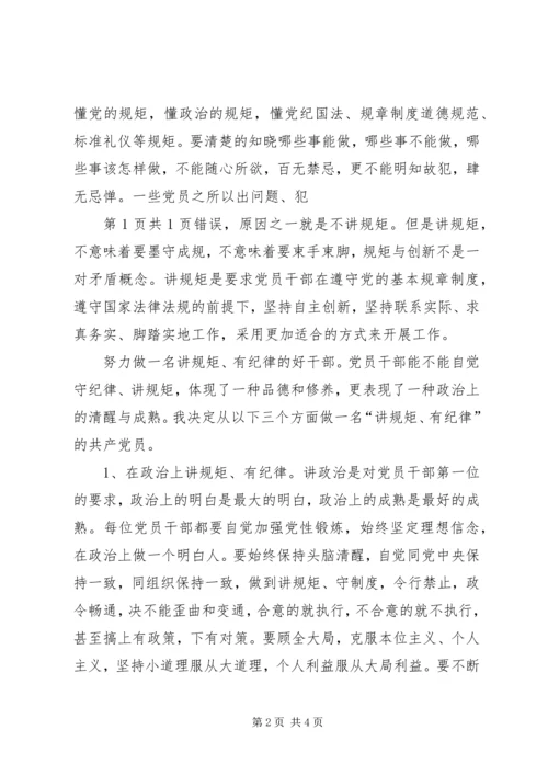 学习“讲规矩有纪律”心得体会[合集].docx