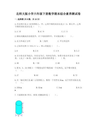 北师大版小学六年级下册数学期末综合素养测试卷附完整答案（有一套）.docx