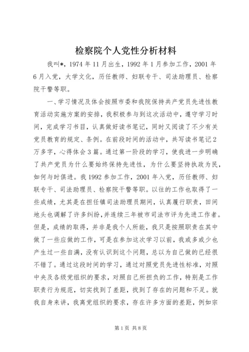 检察院个人党性分析材料 (13).docx