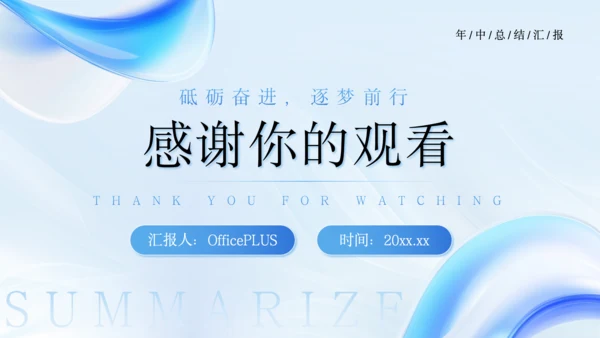 蓝色商务风通用年中总结报告PPT模板