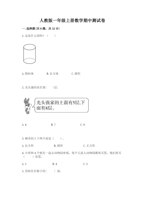 人教版一年级上册数学期中测试卷精品（全国通用）.docx