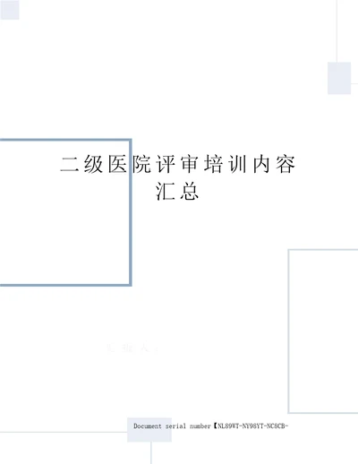 二级医院评审培训内容汇总