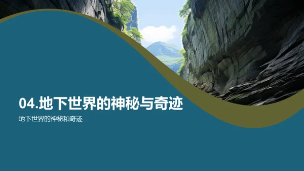 神秘地下世界的奇观