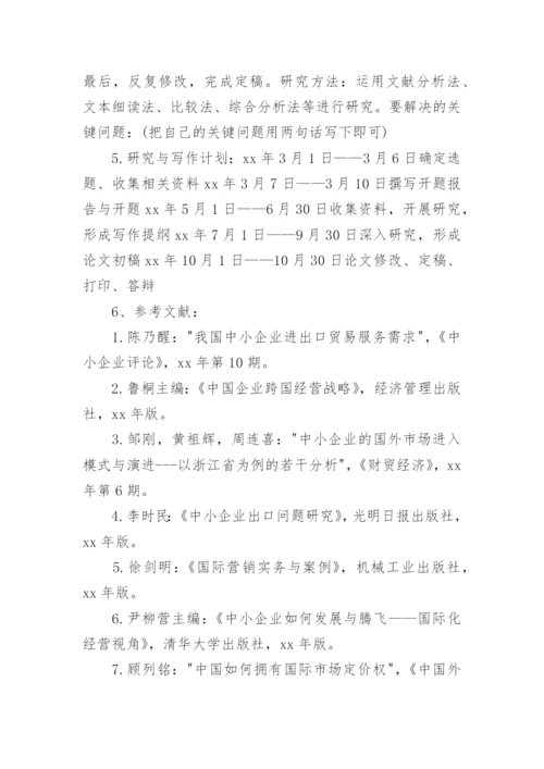 本科毕业论文开题报告编辑精选范文.docx