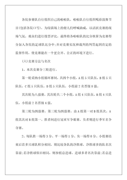 大型足球比赛的策划方案5篇