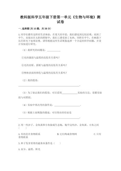 教科版科学五年级下册第一单元《生物与环境》测试卷及答案【名师系列】.docx