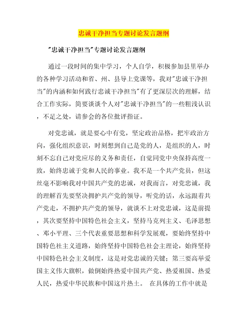 忠诚干净担当专题讨论发言题纲