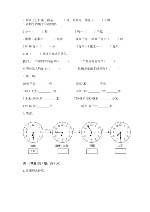 小学三年级上册数学期中测试卷含答案（完整版）.docx
