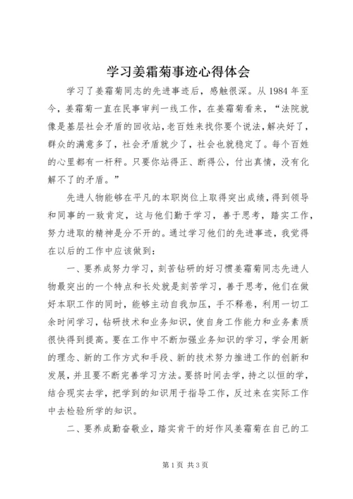 学习姜霜菊事迹心得体会.docx
