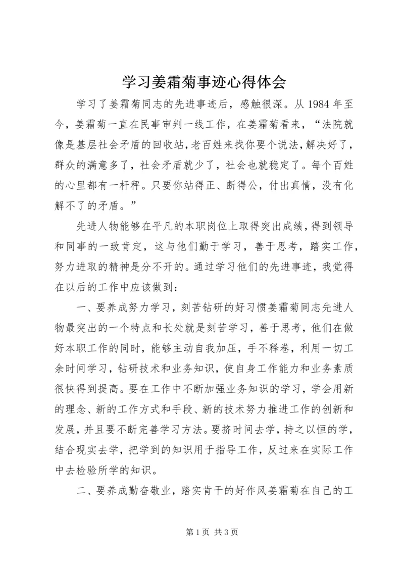 学习姜霜菊事迹心得体会.docx