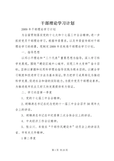 干部理论学习计划_1.docx