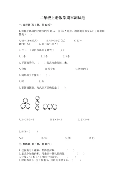 二年级上册数学期末测试卷附参考答案【基础题】.docx