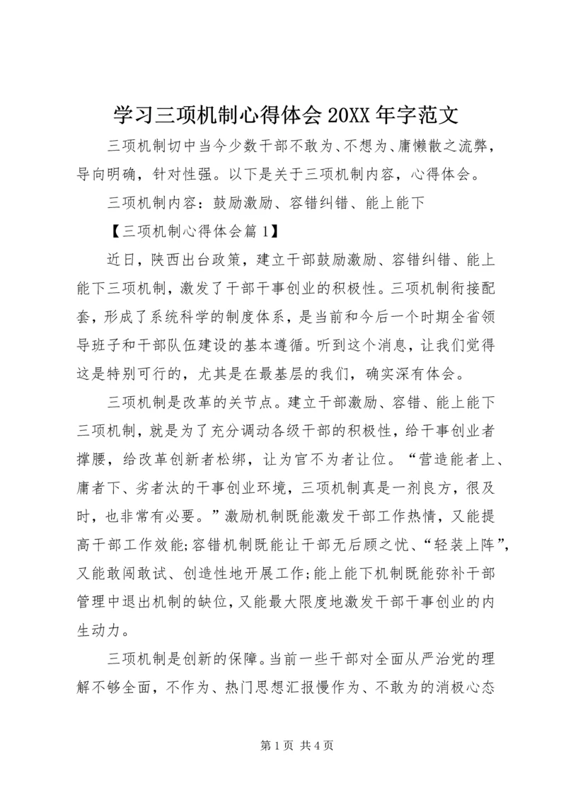 学习三项机制心得体会20XX年字范文.docx