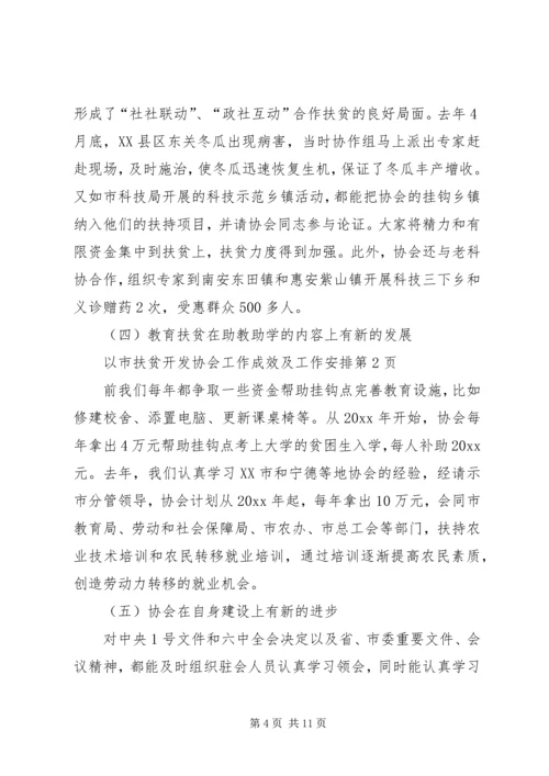 市扶贫开发协会工作成效及工作安排.docx