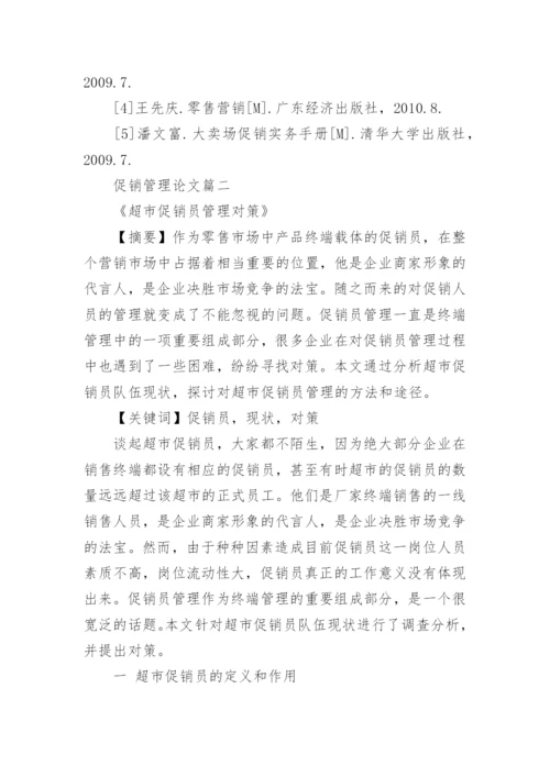 促销管理课程结课论文范文.docx