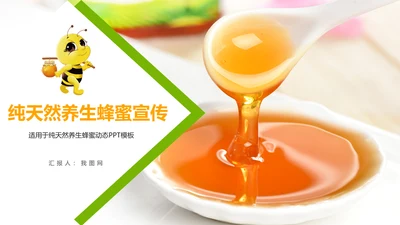 纯天然养生蜂蜜宣传动态PPT模板
