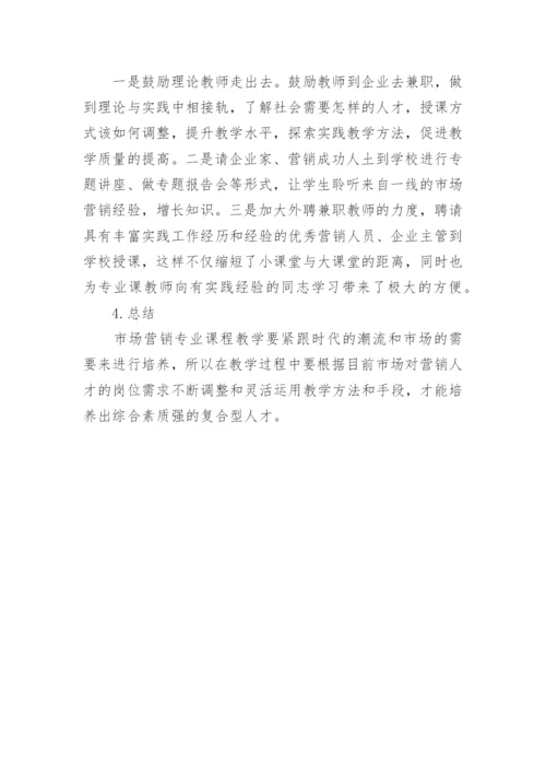 市场营销专业课程教学方法与实践教学的思考论文.docx