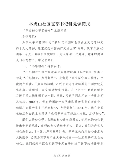 林虎山社区支部书记讲党课简报 (3).docx