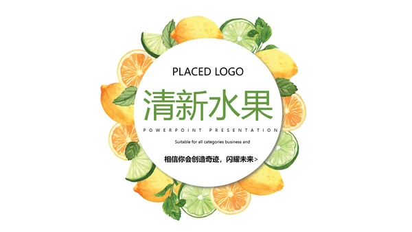 简约绿色清新水果动态PPT