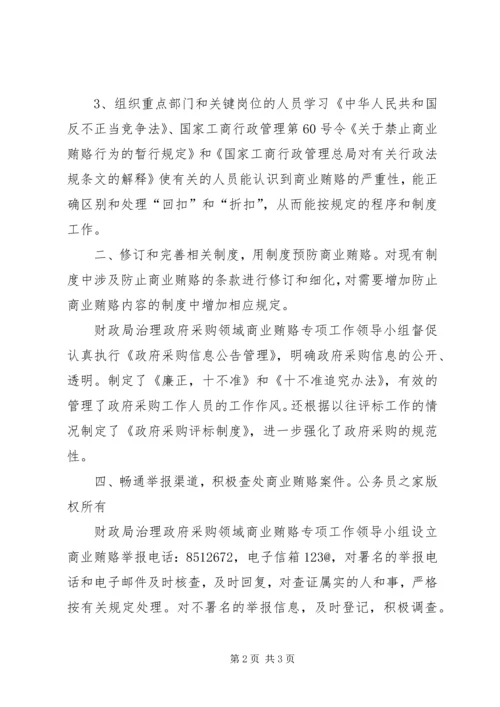 财政局治理政府采购领域商业贿赂整改方案.docx