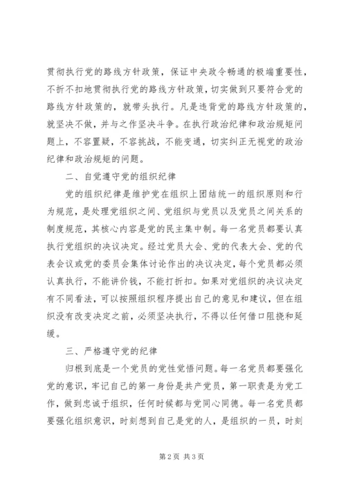 守政治纪律、发挥作用、遵守纪律做合格党员.docx