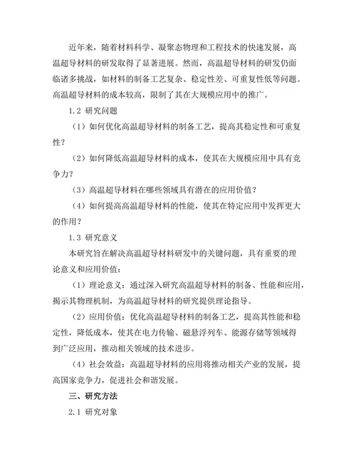 高温超导材料的研发及其应用前景