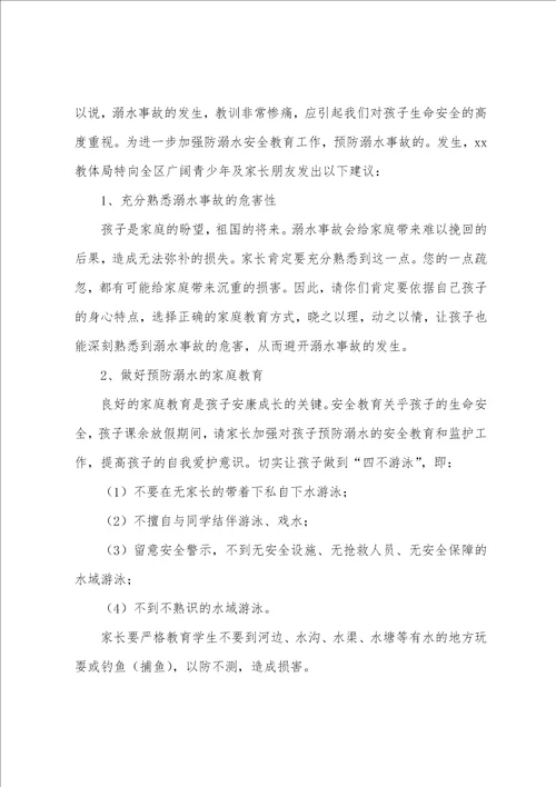 珍爱生命预防溺水的倡议书7篇