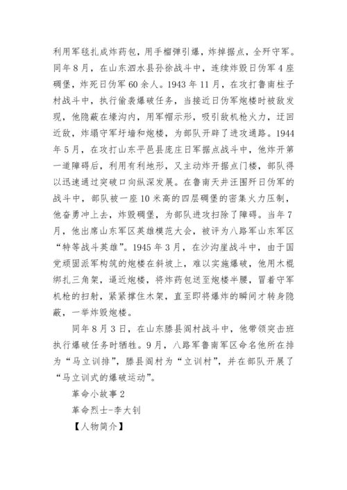 经典的革命小故事范文.docx