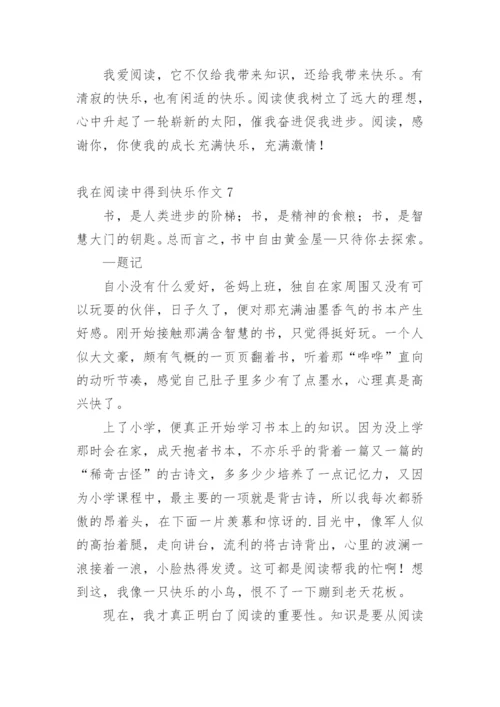 我在阅读中得到快乐作文.docx